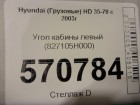 Hyundai HD 35-78 с 2003г Угол кабины левый (827105H000)