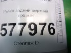 Audi А6 с 2011г Рычаг задний верхний правый (8K0505324H)