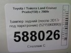 Toyota Land Cruiser Prado(150) с 2009г Бампер задний (после 2017г под парктроник) (5215960880)