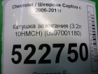 Chevrolet Captiva с 2006-2011г Катушка зажигания (3.2л 10HMCH) (0997001180)