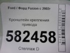 Ford Fusion с 2002г Кронштейн крепления привода