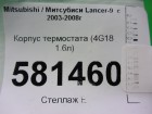 Mitsubishi Lancer-9 с 2003-2006г Корпус термостата (4G18 1.6л)