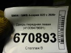 Bmw 4-серия G22 с 2020г Дверь передняя левая (41009478691)