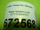 Hongqi H5 с 2022-2025г Фара правая (Led) (3711030HF01)