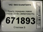 ВАЗ (LADA) Granta/Гранта Крыло переднее левое (после 2018г) (8450104275)