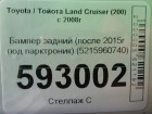 Toyota Land Cruiser (200) с 2008г Бампер задний (после 2015г под парктроник) (5215960740)