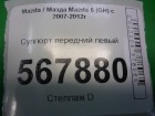 Mazda 6(GH) с 2007-2012г Суппорт передний левый