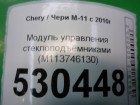 Chery M-11 с 2010-2015г Модуль управления стеклоподъёмниками (M113746130)