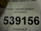 Opel Corsa D с 2006г Дверь задняя правая (93189341)