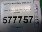 Audi А6 с 2011г Проводка двери передней левой (4G5971029FK)