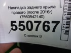 Toyota Rav-4 с 2013г Накладка заднего крыла правого (после 2016г) (7560542140)