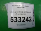 Hyundai Solaris с 2010г Замок двери задней правой (5 контактов)