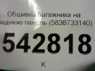 Toyota Camry V70 с 2018г Обшивка багажника на заднюю панель (5838733140)