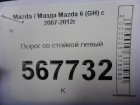 Mazda 6(GH) с 2007-2012г порог левый