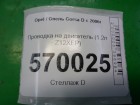 Opel Corsa D с 2006г Проводка на двигатель (1.2л Z12XEP) (55556249)