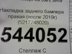 Lexus RX 350 c 2016г Накладка заднего бампера правая (после 2019г) (5217748020)