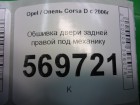 Opel Corsa D с 2006г Обшивка двери задней правой под механику (13232907)