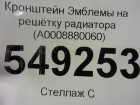 Mercedes-benz W205 2013г Кронштейн Эмблемы на решётку радиатора (A0008880060)