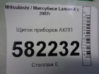 Mitsubishi Lancer-X с 2007г Щиток приборов АКПП (8100A117) ( 769166220H)