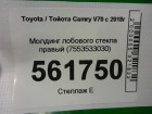 Toyota Camry V70 с 2018г Молдинг лобового стекла правый (7553533030)