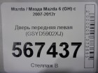 Mazda 6(GH) с 2007-2012г Дверь передняя левая (GSYD5902XJ) ( GS1D59010)