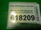 Skoda Superb с 2001-2008г Фонарь правый (до 2006г седан) (3U5945112)