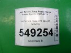 Land rover Range Rover Sport с 2005-2012г Накладка заднего крыла левого (5H3211281BB)