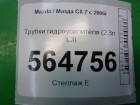 Mazda CX 7 с 2007г Трубки гидроусилителя (2.3л L3)