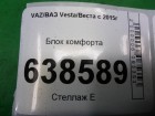 ВАЗ (LADA) Vesta/Веста с 2015г Блок комфорта (284B11723R)