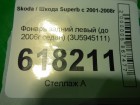 Skoda Superb с 2001-2008г Фонарь левый (до 2006г седан) (3U5945111)