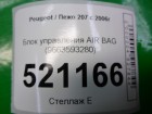 Peugeot 207 с 2006г Блок управления AIR BAG (9663593280)