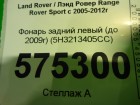 Land rover Range Rover Sport с 2005-2012г Фонарь левый (до 2009г) (5H3213405CC)