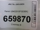 JAC T6 с 2015-2025г Капот (8402010P3030K)