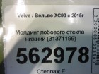 Volvo XC90 2015 Молдинг лобового стекла нижний (новый) (31371199)