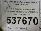 Mercedes-benz TRUCK Axor 2 с 2004г Датчик давления воздуха (воздушный фильтр EURO-3) (A0065420318)