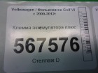 Volkswagen Golf VI с 2009-2012г Клемма аккумулятора плюс