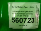 Toyota Rav-4 с 2013г Фара противотуманная правая (без кронштейна) (8122147010)