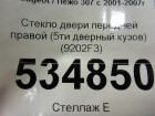 Peugeot 307 с 2001-2007г Стекло двери передней правой (5ти дверный кузов) (9202F3)