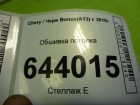 Chery Bonus(A13) с 2010г Обшивка потолка (лифтбэк)