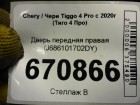 Chery Tiggo 4 Pro с 2020г Дверь передняя правая (J686101702DY)