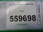 Kia Sportage с 2004-2010г Часы (945101F000)