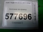 Audi А6 с 2011г Антенна на крышу (4G0035503AB)