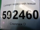 Ford Focus 2 с 2008-2011г Суппорт передний левый