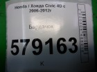 Honda Civic 4D с 2006-2012г Бардачок (77500SNA)