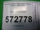 Mercedes-benz W221 S-Class с 2005-2013г Замок багажника (2217500185)