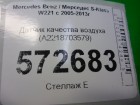 Mercedes-benz W221 S-Class с 2005-2013г Датчик качества воздуха (A2218703579)