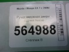 Mazda CX 7 с 2007г Ручка задней левой двери (EG2172412)