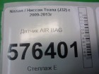 Nissan Teana (J32) с 2008-2013г Датчик AIR BAG