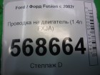 Ford Fusion с 2002г Проводка на двигатель (1.4л FXJA МКПП)