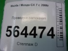 Mazda CX 7 с 2007г Проводка салонная под торпедо